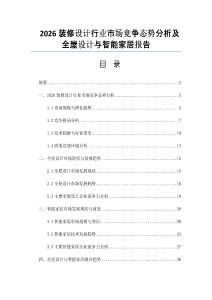 2026装修设计行业市场竞争态势分析及全屋设计与智能家居报告