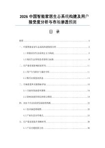 2026中国智能家居生态系统构建及用户接受度分析与市场渗透预测