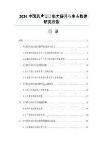 2026中国芯片设计能力提升与生态构建研究报告