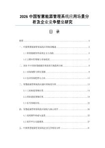 2026中国智慧能源管理系统应用场景分析及企业竞争壁垒研究