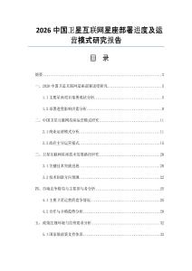 2026中国卫星互联网星座部署进度及运营模式研究报告