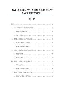 2026重组蛋白行业市场供需基因技术分析及智能医学研究