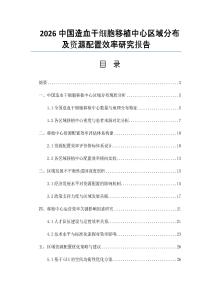 2026中国造血干细胞移植中心区域分布及资源配置效率研究报告