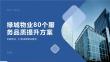 绿城物业80个服务品质提升方案