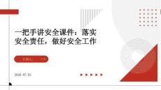 一把手讲安全课件：落实安全责任，做好安全工作