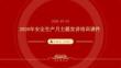 2026年安全生产月主题宣讲培训课件
