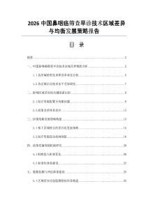 2026中國鼻咽癌篩查早診技術區域差異與均衡發展策略報告