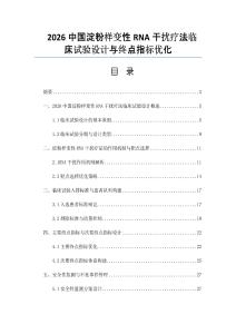 2026中国淀粉样变性RNA干扰疗法临床试验设计与终点指标优化