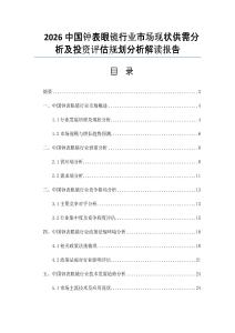 2026中國鐘表眼鏡行業(yè)市場現(xiàn)狀供需分析及投資評估規(guī)劃分析解讀報告