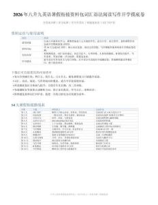 年八升九英语暑假衔接资料包词汇语法阅读写作开学摸底卷含答案详解评分标准错题复盘表