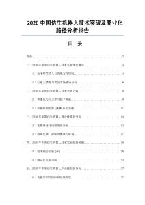 2026中国仿生机器人技术突破及商业化路径分析报告