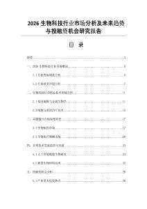 2026生物科技行業(yè)市場分析及未來趨勢與投融資機會研究報告