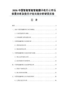 2026中国智能智能智能翻译机行业市场供需分析及投资评估规划分析研究报告