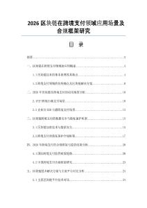 2026区块链在跨境支付领域应用场景及合规框架研究