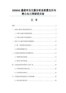 20265G通信市场发展分析及前景趋势与商业化应用研究报告