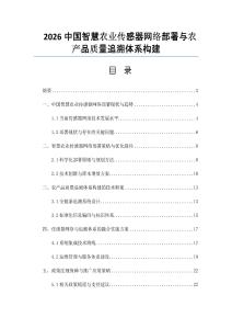 2026中国智慧农业传感器网络部署与农产品质量追溯体系构建