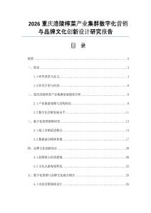 2026重庆涪陵榨菜产业集群数字化营销与品牌文化创新设计研究报告