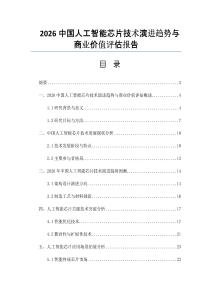2026中國人工智能芯片技術演進趨勢與商業價值評估報告