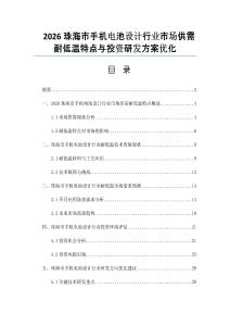2026珠海市手机电池设计行业市场供需耐低温特点与投资研发方案优化