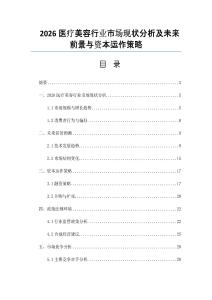 2026醫(yī)療美容行業(yè)市場現(xiàn)狀分析及未來前景與資本運作策略