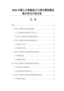 2026中國人工智能技術應用場景拓展及商業價值評估報告