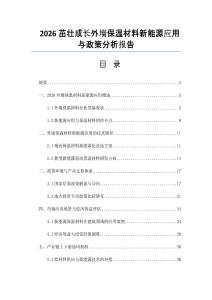 2026茁壮成长外墙保温材料新能源应用与政策分析报告