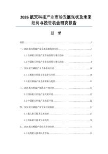 2026航天科技產業市場發展現狀及未來趨勢與投資機會研究報告