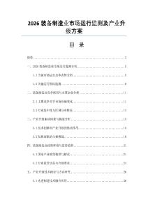 2026裝備制造業市場運行監測及產業升級方案