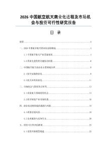 2026中國航空航天商業化進程及市場機會與投資可行性研究報告