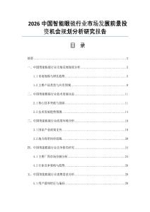 2026中國智能眼鏡行業市場發展前景投資機會規劃分析研究報告