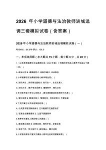 2026年小学道德与法治教师进城选调三套模拟试卷（含答案）