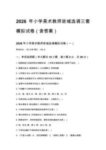 2026年小学美术教师进城选调三套模拟试卷（含答案）