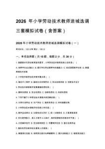 2026年小学劳动技术教师进城选调三套模拟试卷（含答案）