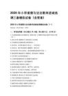 2026年小学道德与法治教师进城选调三套模拟试卷（含答案）