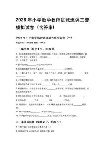2026年小学数学教师进城选调三套模拟试卷（含答案）