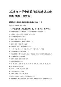 2026年小学音乐教师进城选调三套模拟试卷（含答案）