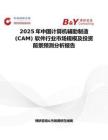 2025年中國(guó)計(jì)算機(jī)輔助制造 (CAM) 軟件行業(yè)市場(chǎng)規(guī)模及投資前景預(yù)測(cè)分析報(bào)告