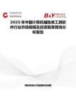 2025年中國(guó)計(jì)算機(jī)輔助類工具軟件行業(yè)市場(chǎng)規(guī)模及投資前景預(yù)測(cè)分析報(bào)告