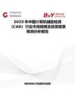 2025年中國(guó)計(jì)算機(jī)輔助檢測(cè)（CAD）行業(yè)市場(chǎng)規(guī)模及投資前景預(yù)測(cè)分析報(bào)告