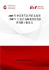 2025年中国赛车远程信息处理（MRT）行业市场规模及投资前景预测分析报告