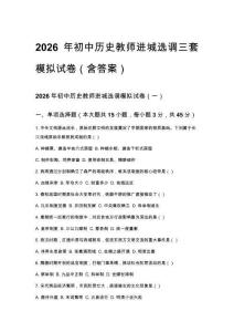 2026年初中历史教师进城选调三套模拟试卷（含答案）