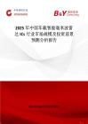 2025年中國(guó)車(chē)載智能毫米波雷達(dá)ICs行業(yè)市場(chǎng)規(guī)模及投資前景預(yù)測(cè)分析報(bào)告