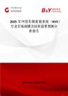 2025年中國車輛夜視系統(tǒng)（NVS）行業(yè)市場規(guī)模及投資前景預(yù)測分析報告