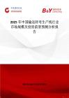 2025年中國輸送轉彎生產線行業市場規模及投資前景預測分析報告
