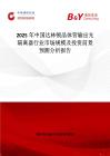 2025年中国达林顿晶体管输出光隔离器行业市场规模及投资前景预测分析报告