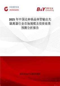 2025年中国达林顿晶体管输出光隔离器行业市场规模及投资前景预测分析报告