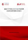 2025年中國近光燈行業(yè)市場規(guī)模及投資前景預測分析報告