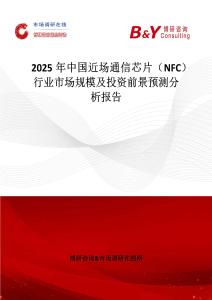 2025年中国近场通信芯片（NFC）行业市场规模及投资前景预测分析报告