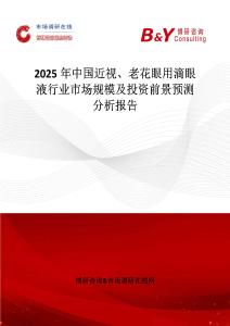 2025年中国近视、老花眼用滴眼液行业市场规模及投资前景预测分析报告