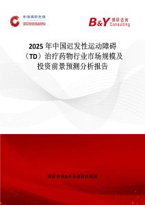 2025年中國遲發性運動障礙（TD）治療藥物行業市場規模及投資前景預測分析報告